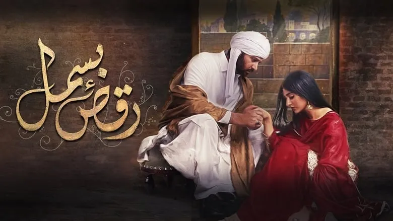 Raqs-e-Bismil Drama Cast